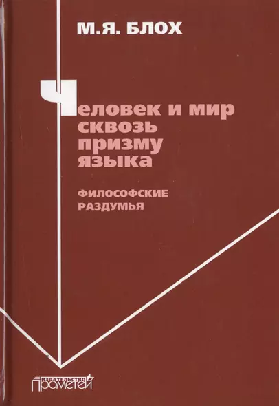 Человек и мир сквозь призму языка. Философские раздумья. Монография - фото 1