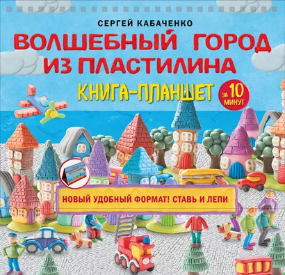 Волшебный город из пластилина. Книга-планшет - фото 1