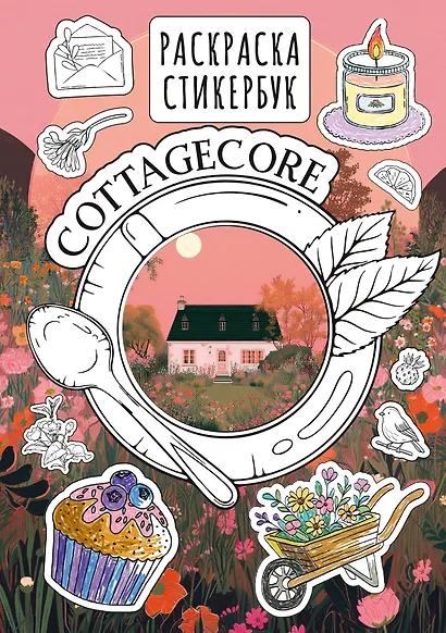 Cottagecore стикербук - фото 1