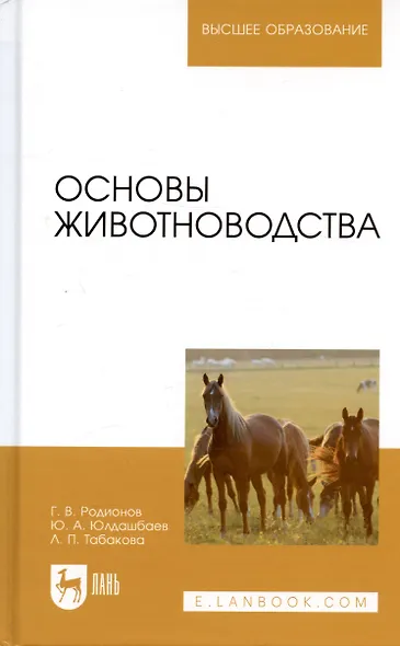 Основы животноводства. Учебник - фото 8