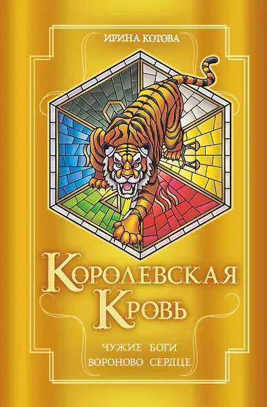 Королевская кровь. Чужие боги. Вороново сердце - фото 1
