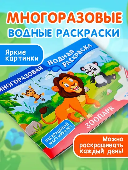 Зоопарк. Многоразовая водная раскраска - фото 3