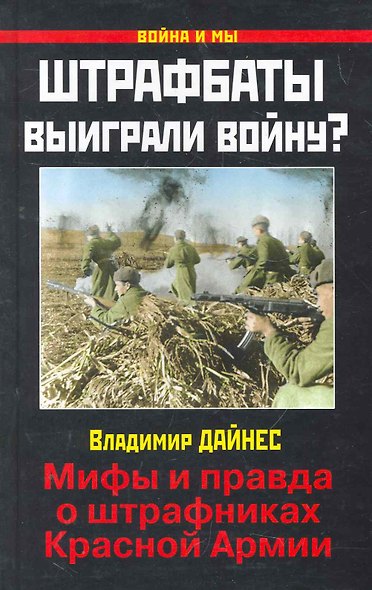 Штрафбаты выиграли войну? Мифы и правда о штрафниках Красной Армии - фото 1