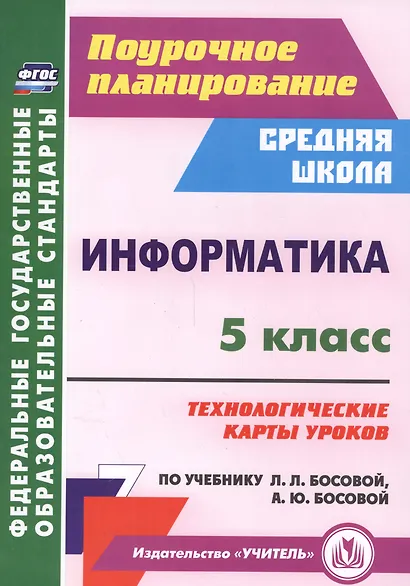 Информатика. 5 класс. Технол. карты уроков по уч. Л. Л. Босовой, А. Ю. Босовой. (ФГОС). - фото 1