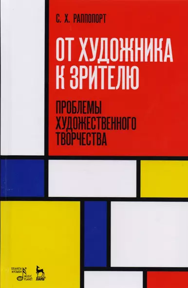 От художника к зрителю. Проблемы художественного творчества. Учебное пособие - фото 1