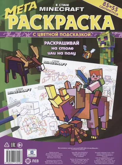 В стиле Minecraft. Мега-раскраска с цветной подсказкой (85х55см) - фото 1