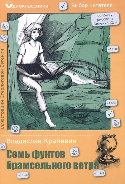 Семь фунтов брамсельного ветра - фото 3