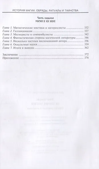 История Магии. Обряды, ритуалы и таинства - фото 4