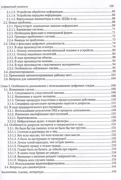 Информационные технологии и преступления (взгляд на цифровые следы со стороны следствия). Учебное пособие - фото 3
