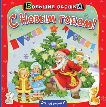 С Новым годом! - фото 1