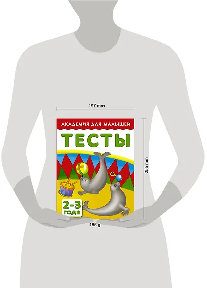 АкадемДляМалышей.2-3 года.Тесты для детей - фото 3
