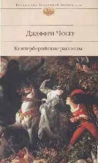 Кентерберийские рассказы - фото 1