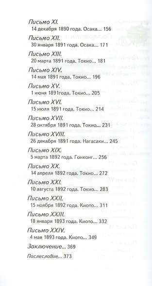 На Дальнем Востоке. Письма японского миссионера - фото 3