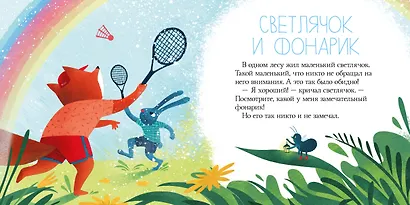 Я не боюсь темноты. Сказки, которые помогут справиться со страхом темноты - фото 3