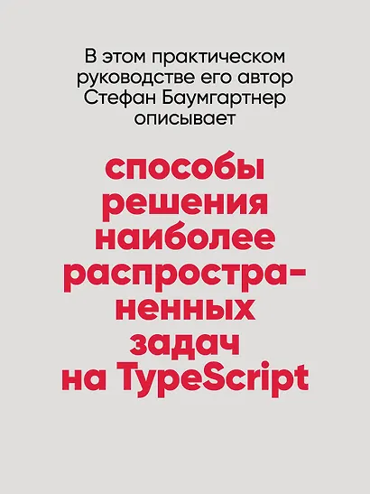 Рецепты TypeScript. Программирование на уровне типов для реальных задач - фото 8