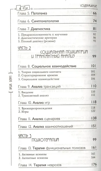 Трансактный анализ в психотерапии: Системная индивидуальная и социальная психиатрия / 2-е издание - фото 5