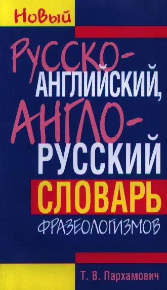 Русско-английский англо-русский словарь фразеологизмов - фото 1