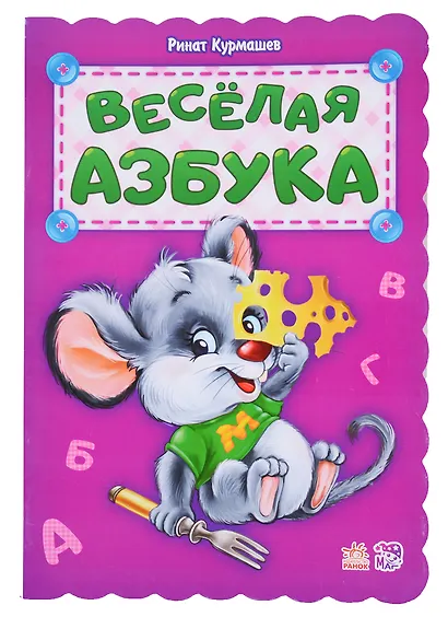 Веселая азбука - фото 1