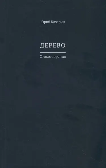 Дерево. Стихотворения - фото 1