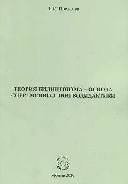 Теория билингвизма - основа современной лингводидактики. Монография - фото 1