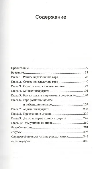Жизнь после утраты. Как справиться с горем и обрести надежду - фото 2