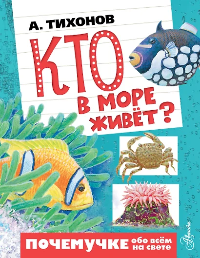 Кто в море живёт? - фото 1