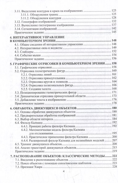 Компьютерное зрение и нейронные сети. Практика: учебное пособие - фото 3