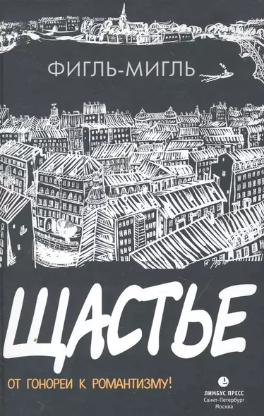 Щастье. Роман. - фото 1