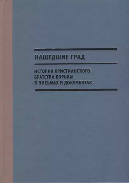 Нашедшие Град. История Христианского братства борьбы в письмах и документах - фото 1