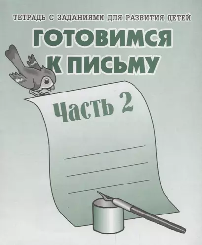 Тетрадь с заданиями для развития детей. Готовимся к письму. Часть 2 - фото 1