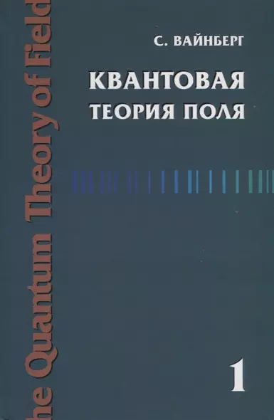 Квантовая теория поля. Том 1 - фото 1