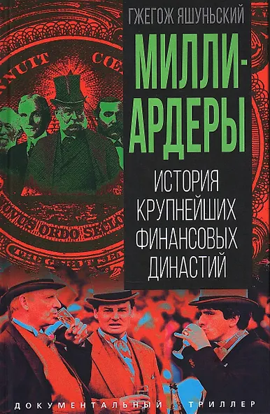 Миллиардеры. История крупнейших финансовых династий - фото 1