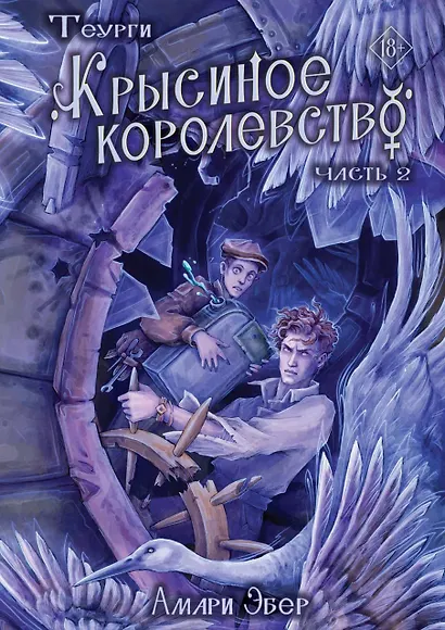 Теурги. Крысиное королевство. Часть 2 - фото 1