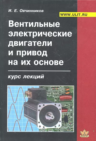 Вентильные электрические двигатели и привод на их основе (Овчинников) - фото 1