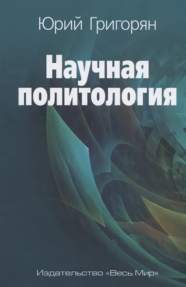 Научная политология - фото 1