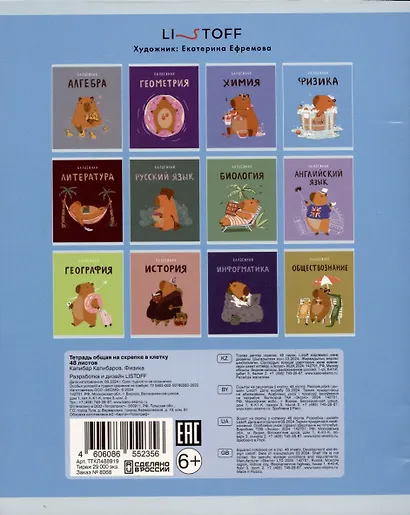 Тетрадь предметная в клетку Listoff, "Капибар Капибаров. Физика", 48 листов - фото 2