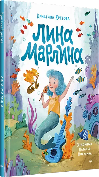 Лина-Марлина. Сказка о необычной девочке, музыке и свободе быть собой - фото 2