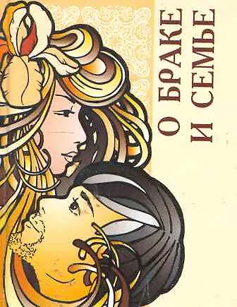 О браке и семье / Миниатюрная книга афоризмов - фото 1