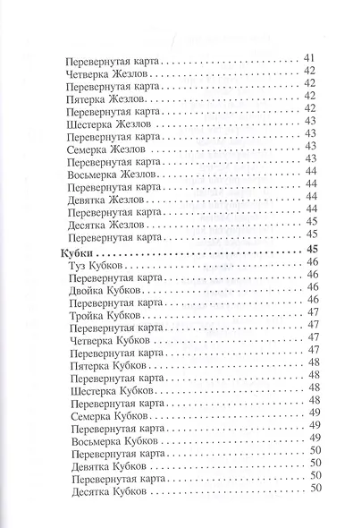 Большая книга гаданий на классических Таро - фото 5