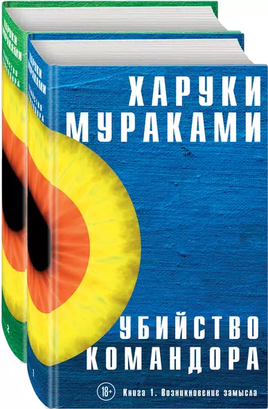 Убийство Командора (комплект из 2 книг) - фото 1