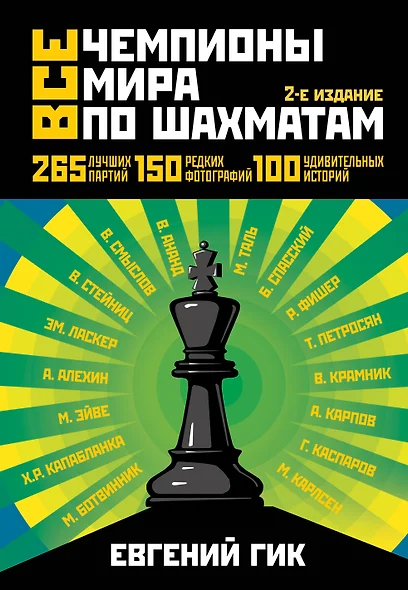 Все чемпионы мира по шахматам. Лучшие партии. - 2-е изд. - фото 1