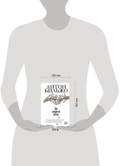 Где сходятся ветки - фото 4