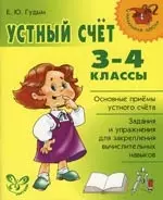 Устный счет: 3-4 классы - фото 1