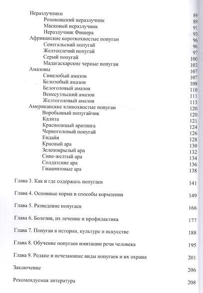 Попугаи: биология, содержание, разведение. Учебно-методическое пособие - фото 3