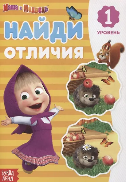 Книга "Найди отличия 1 уровень" Маша и Медведь - фото 1