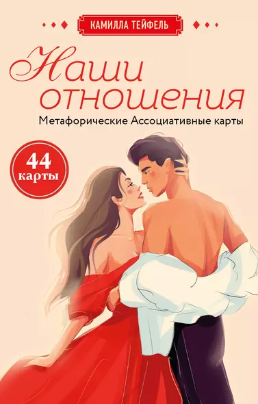 Наши отношения. Метафорические Ассоциативные карты (44 карты + инструкция) - фото 1