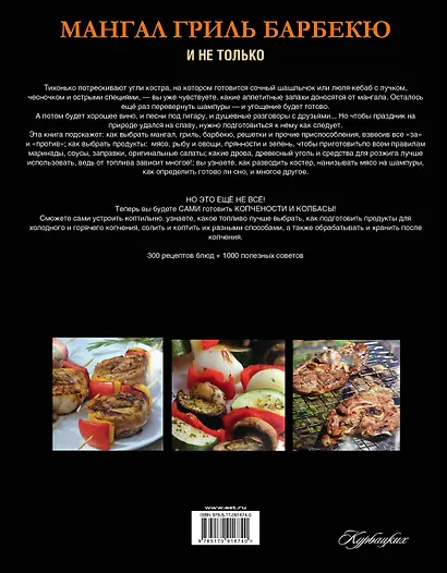 Мангал, гриль, барбекю и не только. Энциклопедия лучших блюд на открытом огне - фото 2