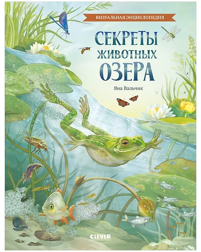 Удивительные энциклопедии. Секреты животных озера - фото 1