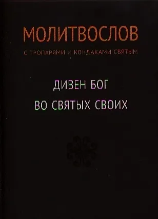Дивен Бог во святых своих / Православный молитвослов с тропарями и кондаками святым - фото 3