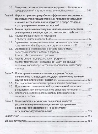 Государственное управление научно-инновационным развитием. Новое в мировой практике. Монография - фото 3